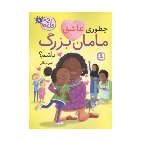 بچه زبل ها 8 (چطوری عاشق مامان بزرگ باشم؟)