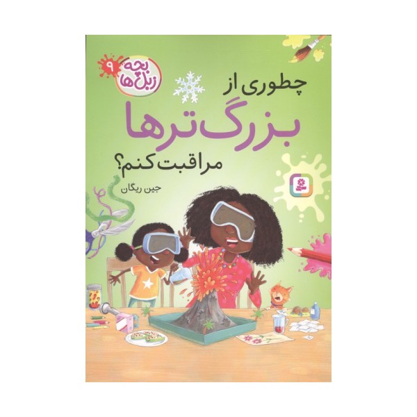بچه زبل ها 9 (چطوری از بزرگترها مراقبت کنم؟)