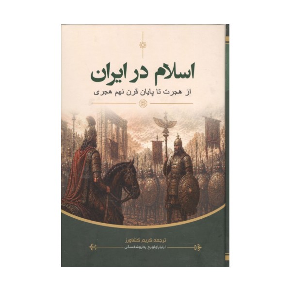 اسلام در ایران (از هجرت تا پایان قرن نهم هجری)