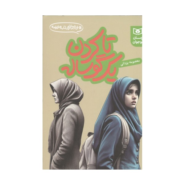 تا کردن یک گوساله (بی اجازه در مدرسه)