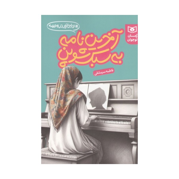 آخرین نامه به سبک شوپن (بی اجازه در مدرسه)