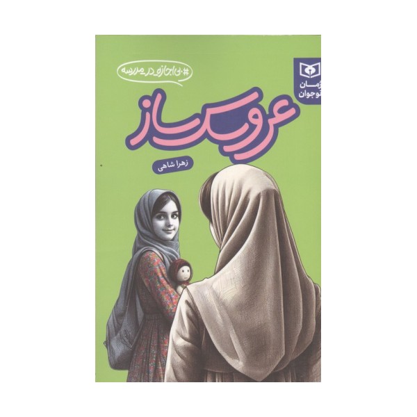 عروسک ساز (بی اجازه در مدرسه)