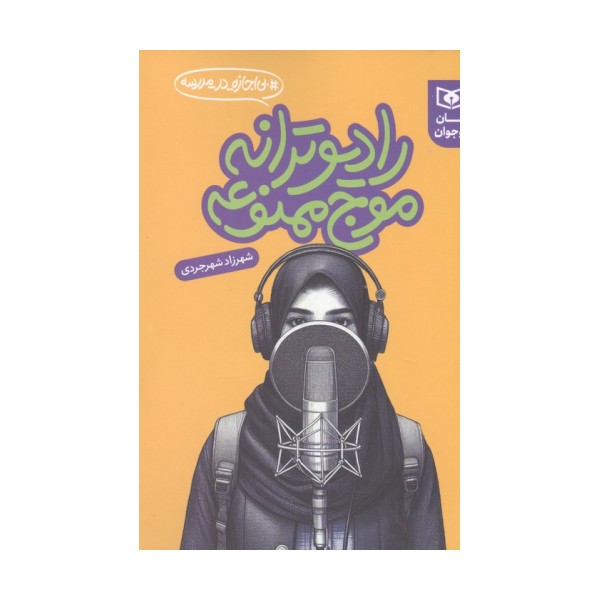 رادیو ترانه موج ممنوعه (بی اجازه در مدرسه)
