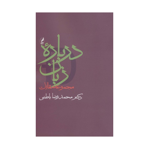 درباره زبان (مجموعه مقالات)