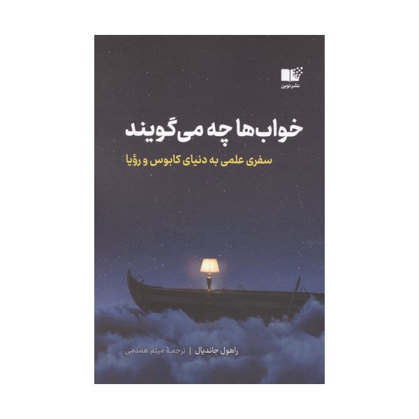 خواب ها چه می گویند (سفری علمی به دنیای کابوس و رویا)