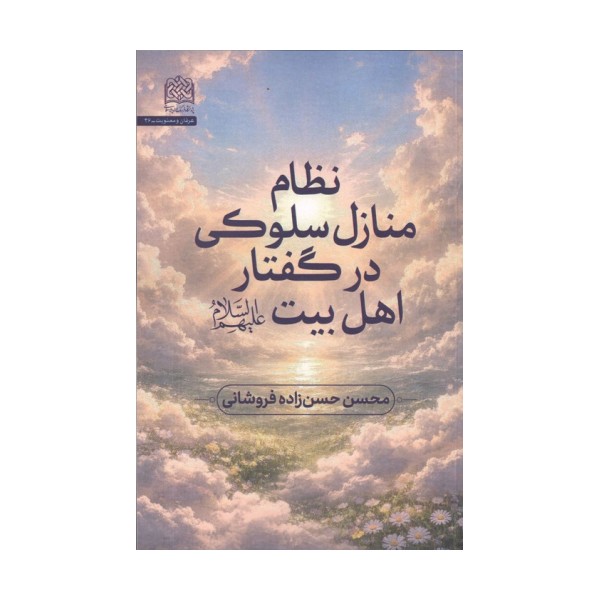 نظام منازل سلوکی در گفتار اهل بیت (ع)