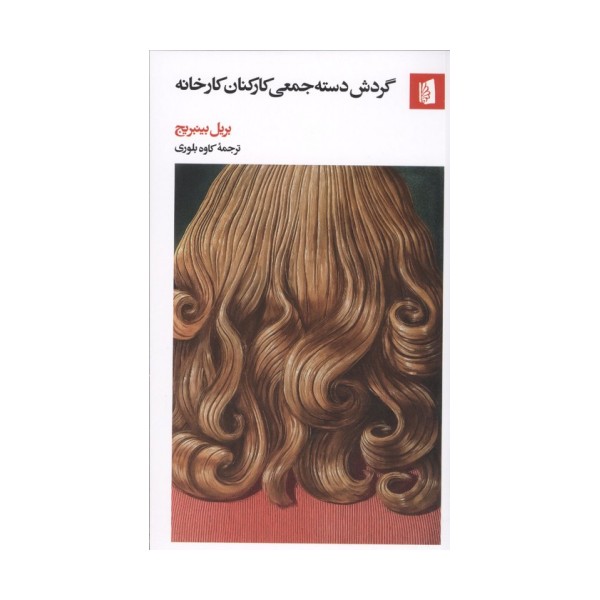 گردش دسته جمعی کارکنان کارخانه