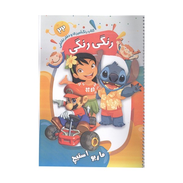 کتاب رنگ آمیزی و دفتر نقاشی رنگی رنگی 22 (ماریو استیچ)،(سیمی)