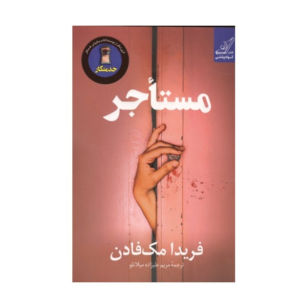 مستاجر