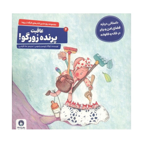 کارگاه تروما 4 (عاقبت پرنده زورگو!)