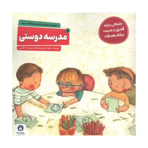 کارگاه تروما 5 (مدرسه دوستی)