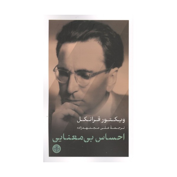 احساس بی معنایی