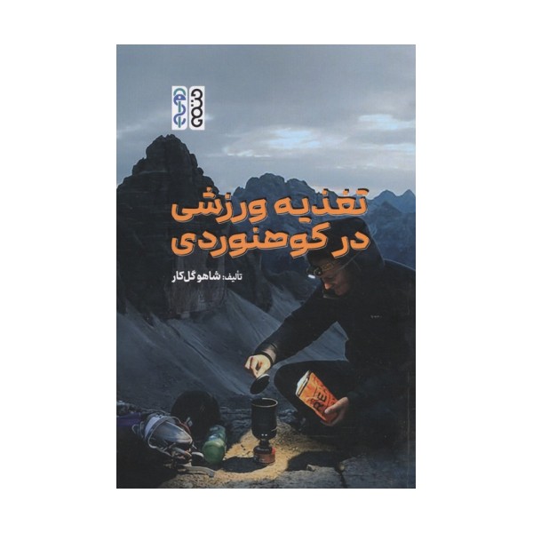 تغذیه ورزشی در کوهنوردی