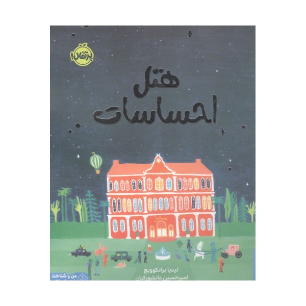 هتل احساسات (من و شناخت احساساتم)،(گلاسه)
