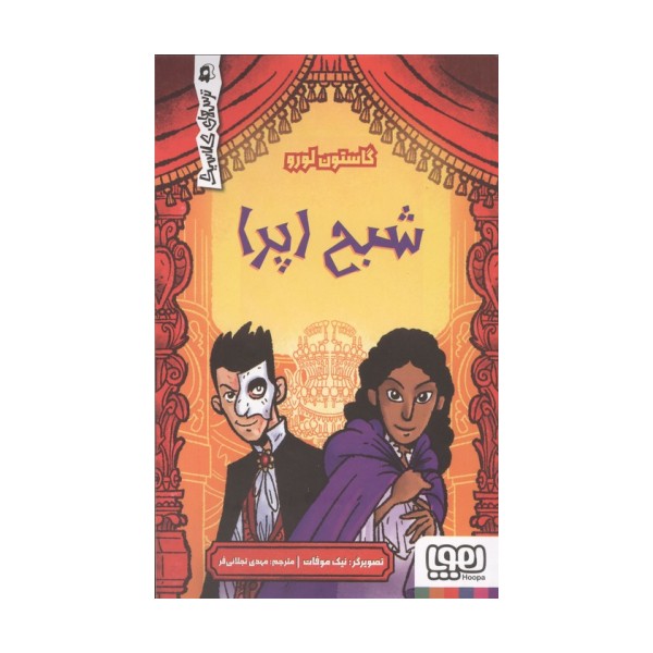 شبح اپرا