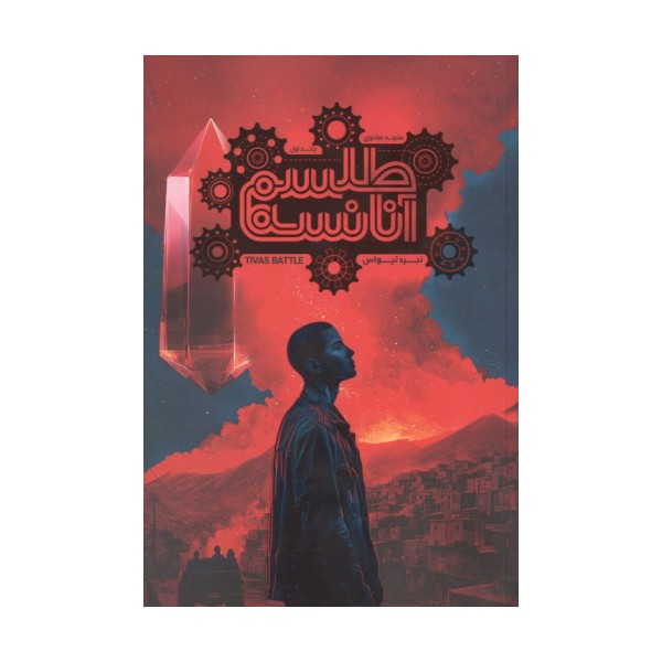 طلسم آنانسه 1 (نبرد تیواس)