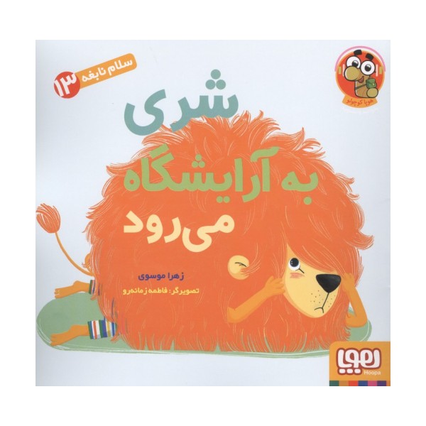 سلام نابغه 13 (شری به آرایشگاه می رود)،(گلاسه)