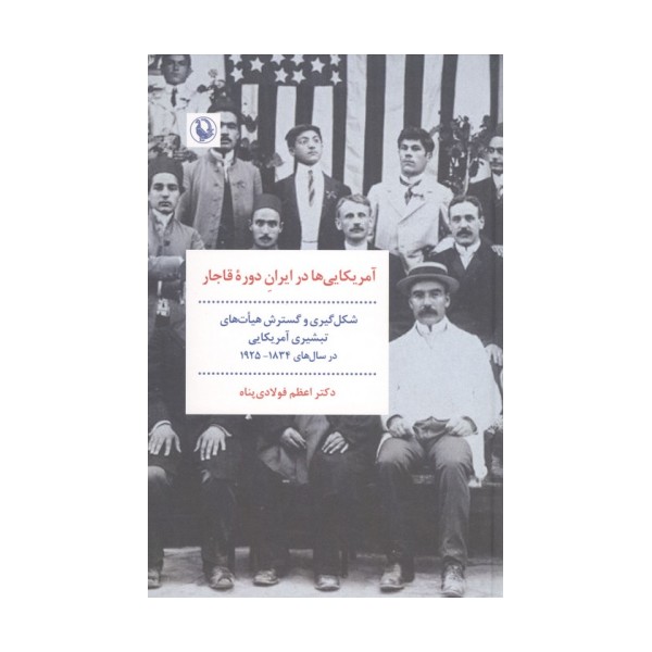 آمریکای ها در ایران دوره قاجار (شکل گیری و گسترش هیات های تبشیری آمریکایی در سال های 1925-1834)