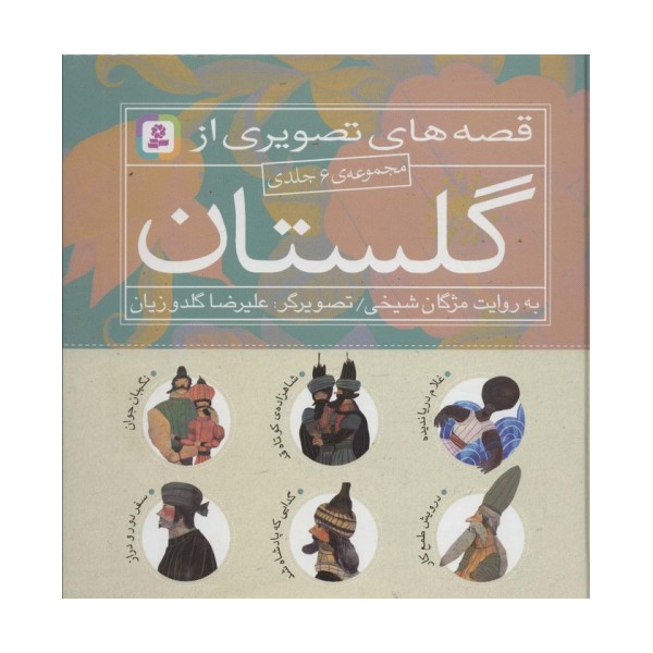 مجموعه قصه های تصویری از گلستان (گلاسه)
