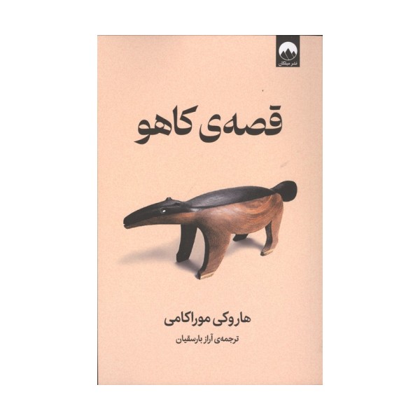 قصه ی کاهو