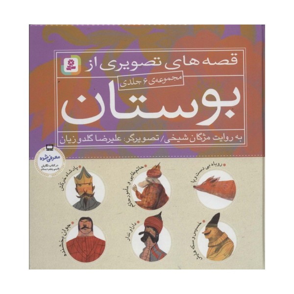 مجموعه قصه های تصویری از بوستان (گلاسه)