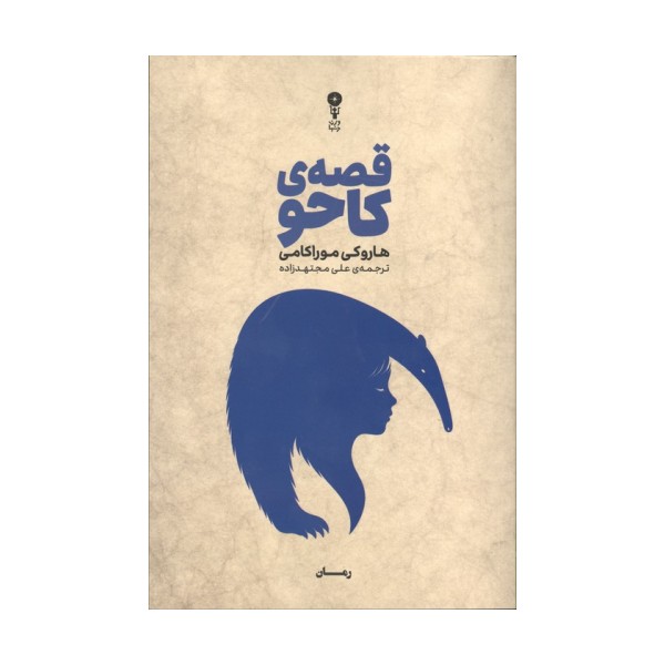قصه ی کاحو