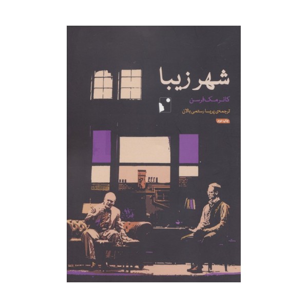شهر زیبا