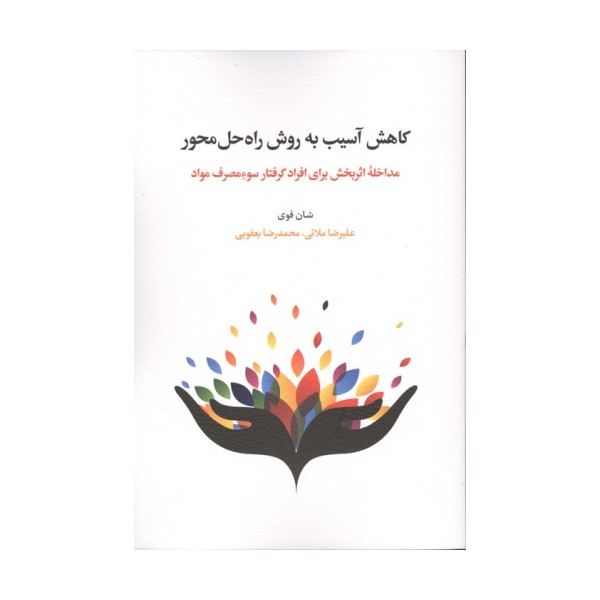 کاهش آسیب به روش راه حل محور (مداخله اثربخش برای افراد گرفتار سوء مصرف مواد)،(شمیز،رقعی،اسبار)