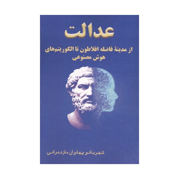 عدالت از مدینه فاضله افلاطون تا الگوریتم های هوش مصنوعی