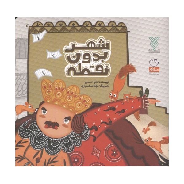 شهر بدون نقطه