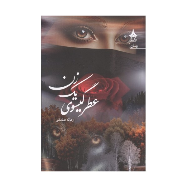 عطر گیسوی یک زن