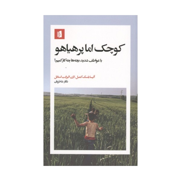 کوچک اما پرهیاهو (با عواطف شدید بچه ها چکار کنیم؟)