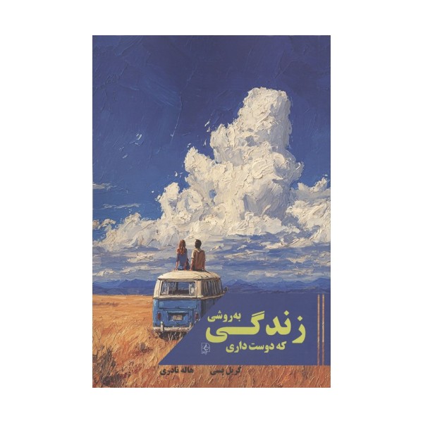 زندگی به روشی که دوست داری