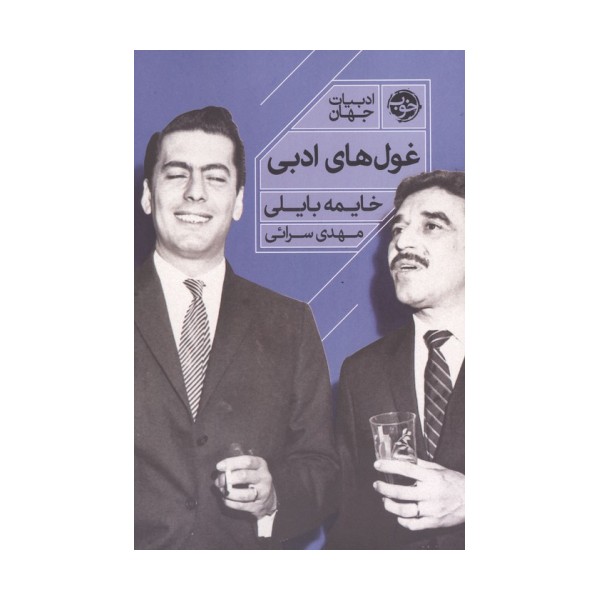 غول های ادبی