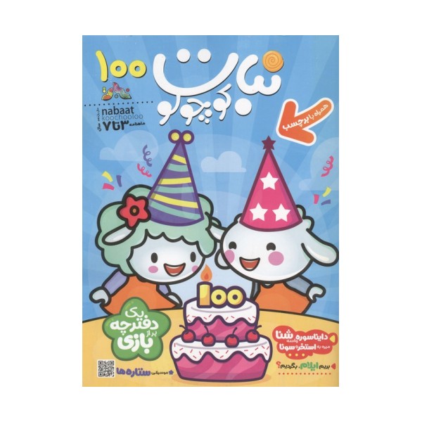 ماهنامه نبات کوچولو 100