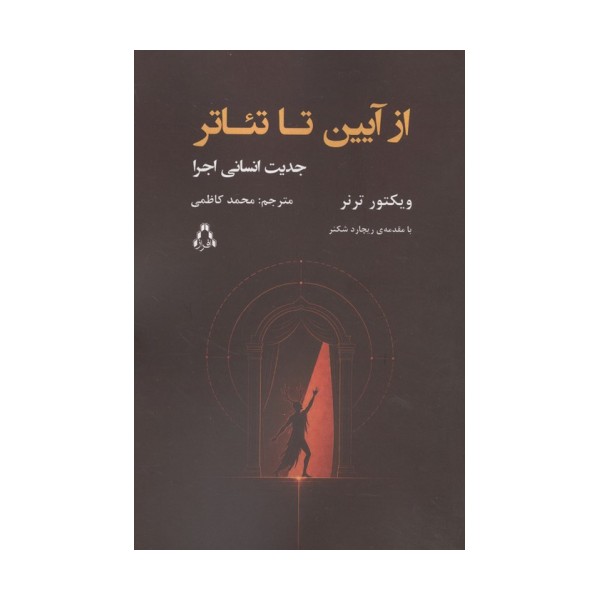 از آیین تا تئاتر (جدین انسانی اجرا)