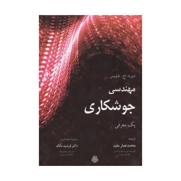 مهندسی جوشکاری (یک معرفی)