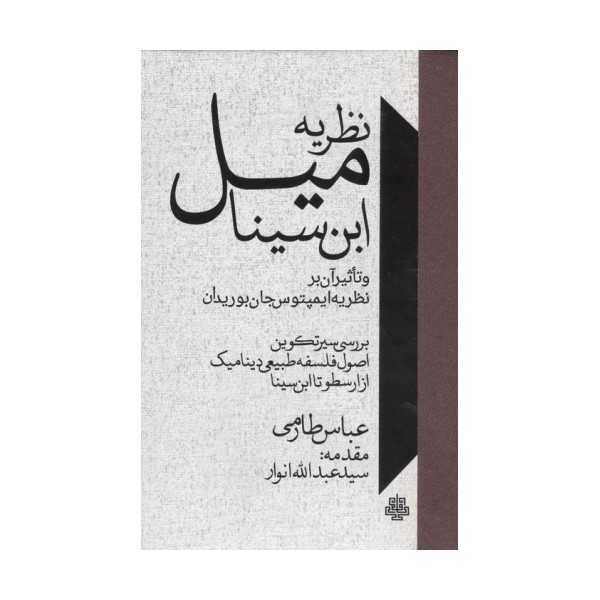 نظریه میل ابن سینا و تاثیر آن بر نظریه ایمپتوس جان بوریدان