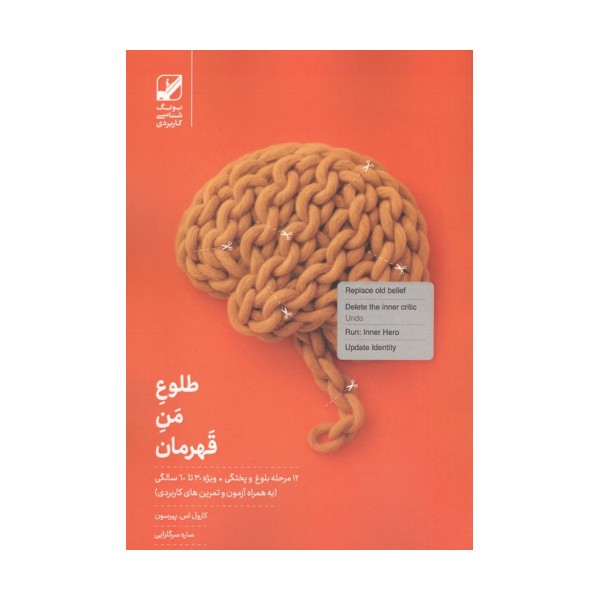 طلوع من قهرمان (12 مرحله بلوغ و پختگی ویژه 30 تا 60 سالگی)