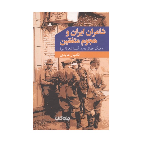 شاعران ایران و هجوم متفقین (جنگ جهانی دوم در آیینه شعر فارسی)