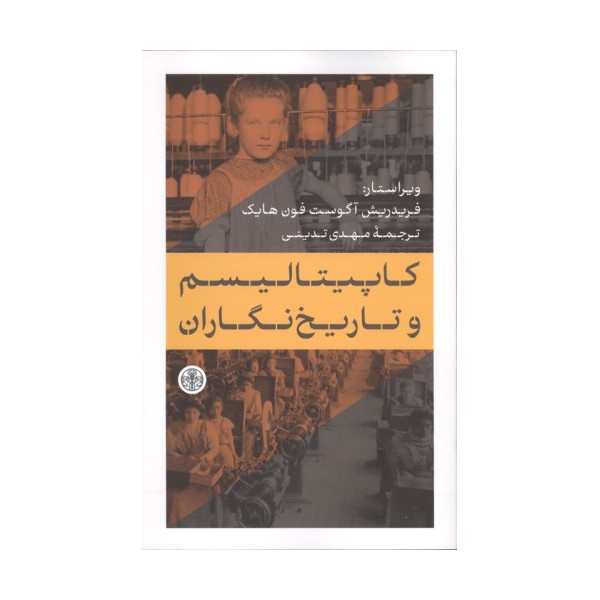 کاپیتالیسم و تاریخ نگاران