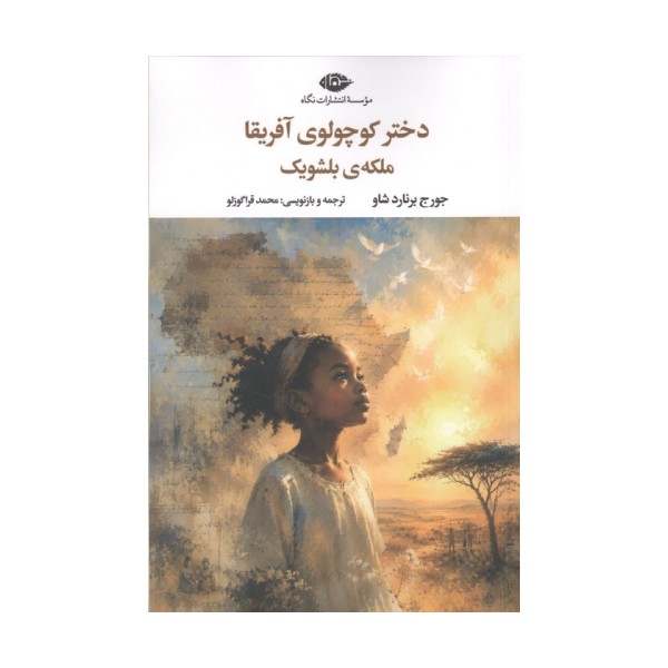 دختر کوچولوی آفریقا ملکه ی بلشویک