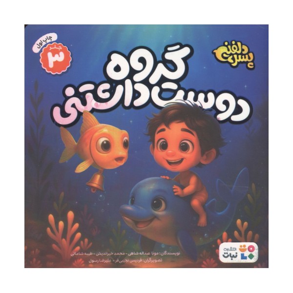 پسر دلفینی 3 (گروه دوست داشتنی)،(گلاسه)