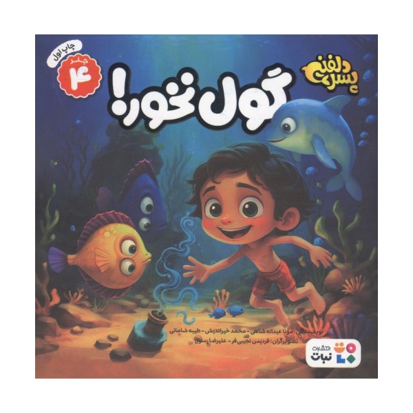 پسر دلفینی 4 (گول نخور!)،(گلاسه)