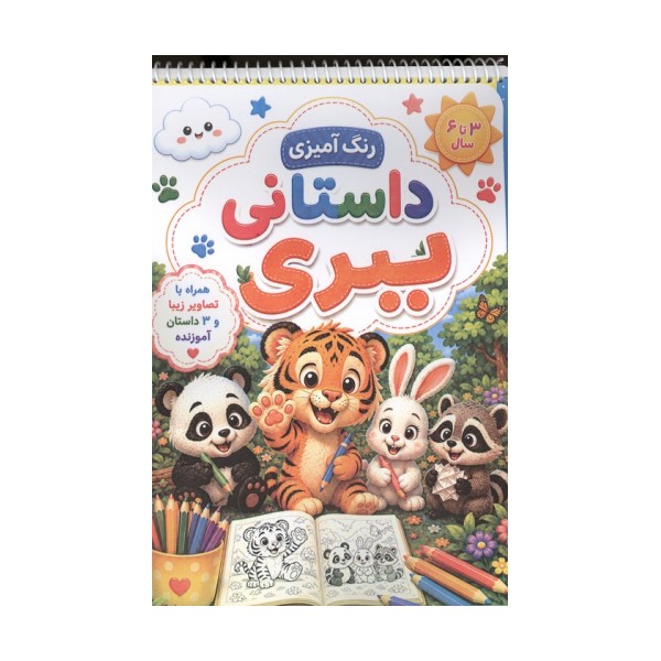 رنگ آمیزی داستانی ببری (سه داستان آموزنده)،(سیمی)