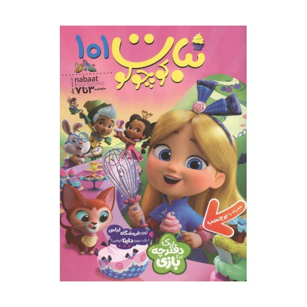 ماهنامه نبات کوچولو 101