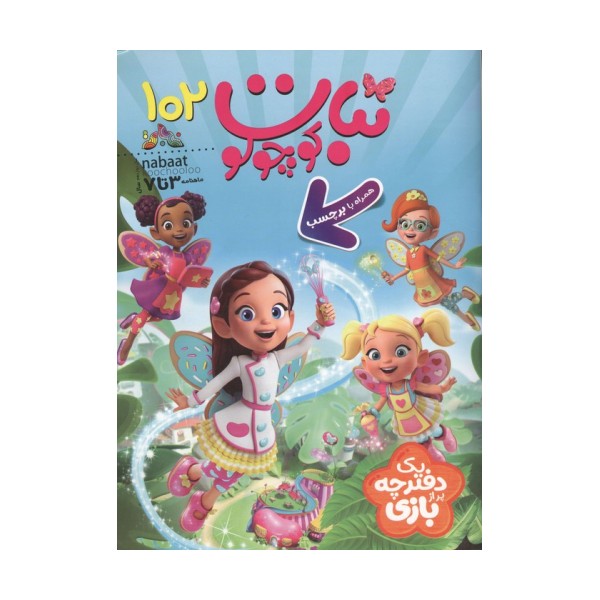 ماهنامه نبات کوچولو 102