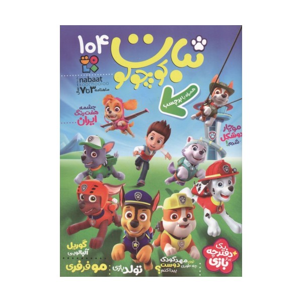 ماهنامه نبات کوچولو 104