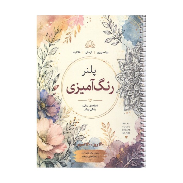 پلنر رنگ آمیزی (120 روز،120 تصویر)،(سیمی)