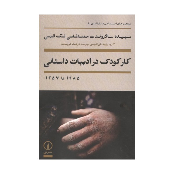 کار کودک در ادبیات داستانی 1285 تا 1357